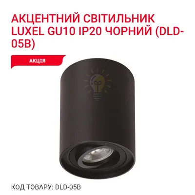 Акцентний світильник GU10 IP20 чорний DLD-05B Luxel — купити в Електродім