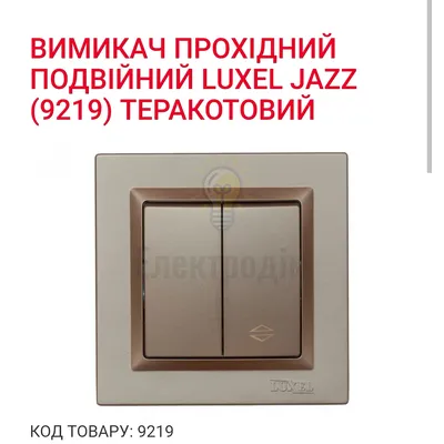 Терракот Вимикач прохідний подвійний JAZZ (террракот) 9219 — купити в Електродім