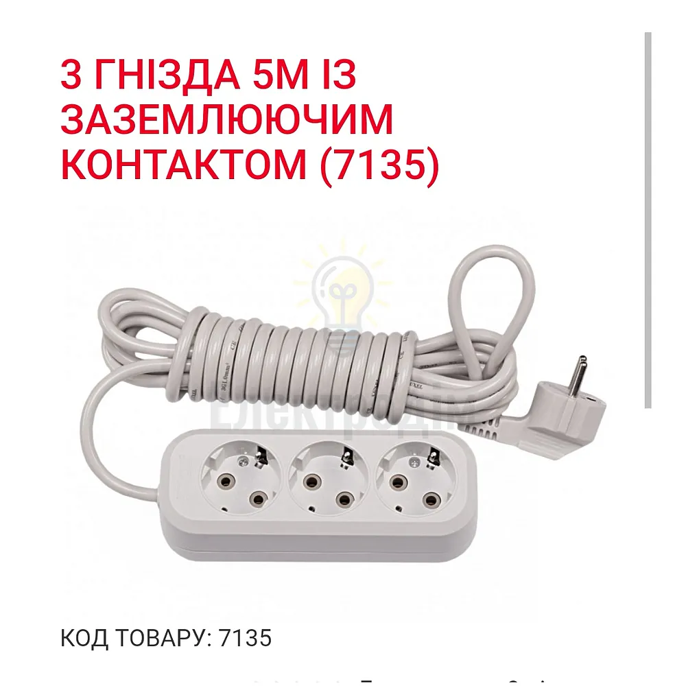 Подовжувач LUXEL 3 гнезда 5М земля 7135 