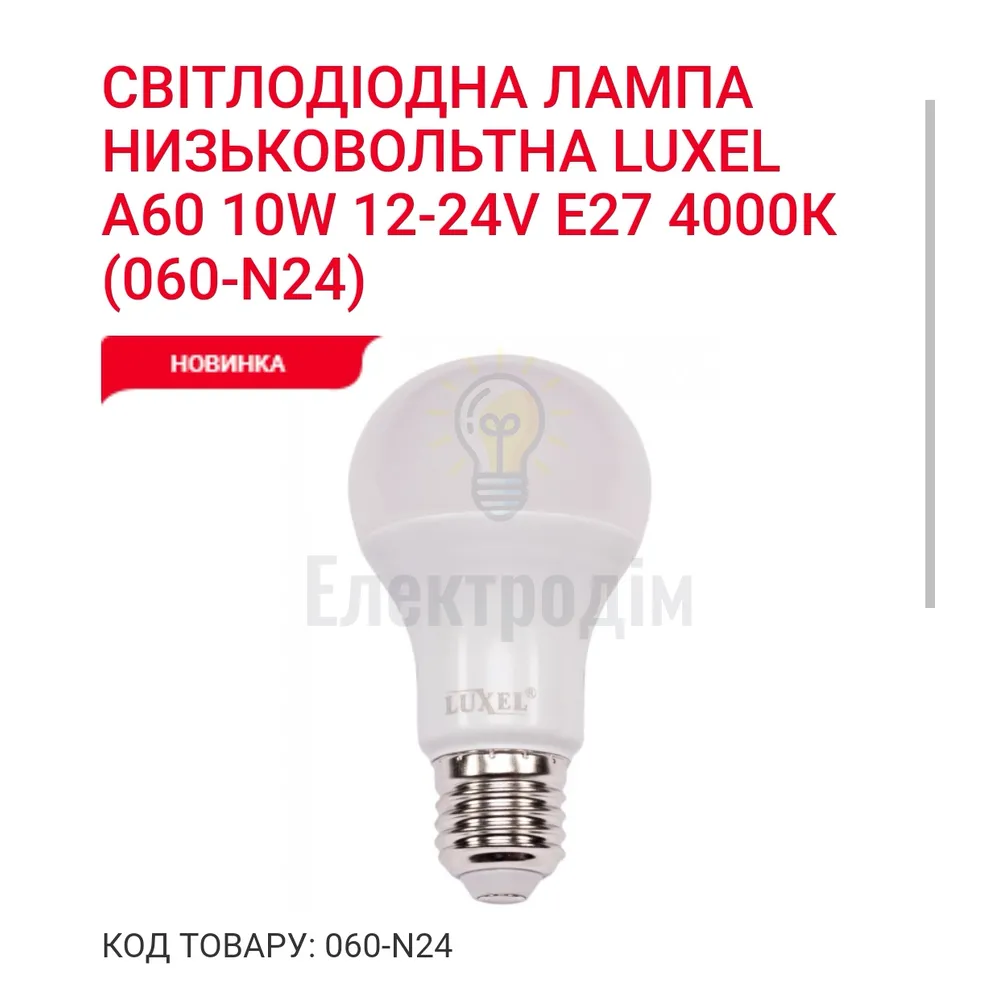 LUXEL Лампа LED А60 10w 12-24V E27 4000K 060-N24 