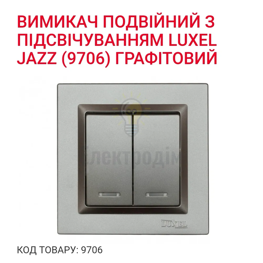 Графіт Вимикач подвійний  з підсвічуванням JAZZ 9706Р 