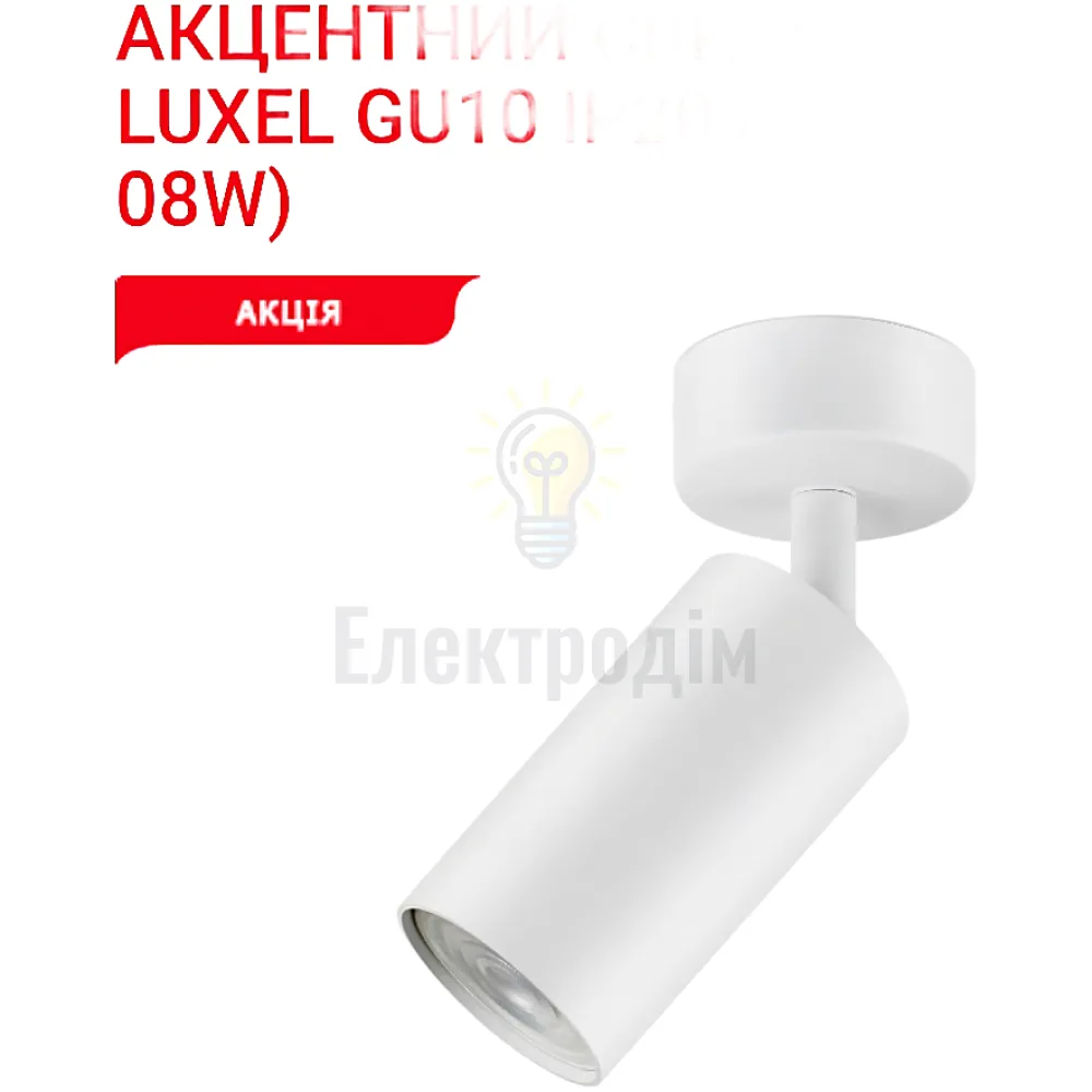 Акцентний світильник GU10 IP20 білий DLD-08W Luxel 