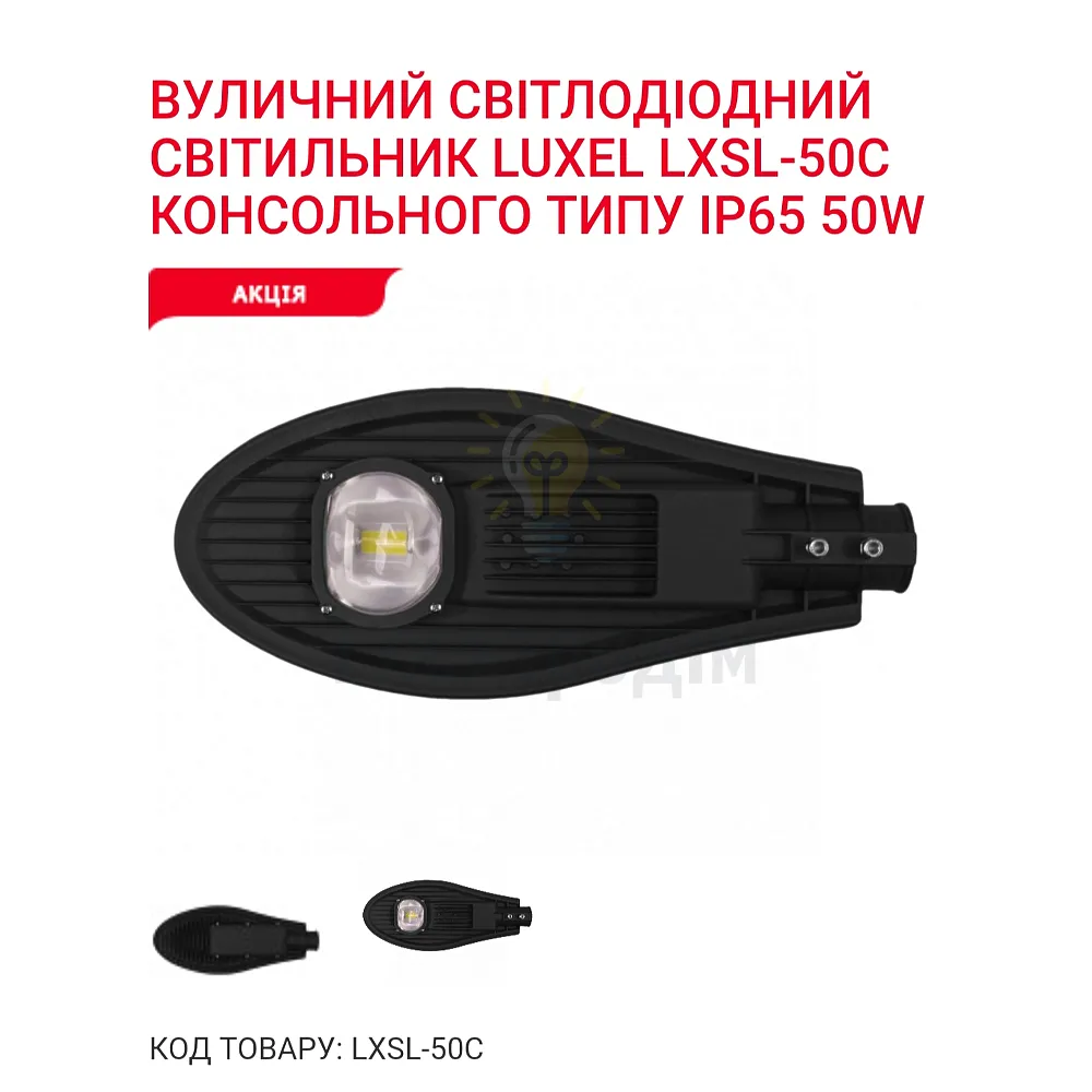 LED Вуличний світильник вуличний 50w 6500K IP65 LXSL-50C Luxel 