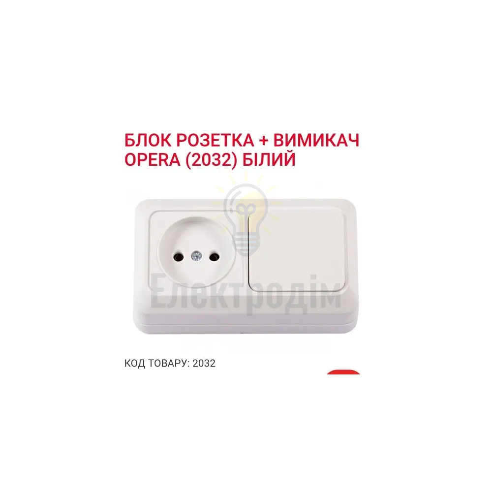Блок Розетка + вимикач OPERA (біла) 2032 