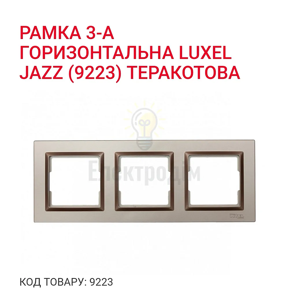Терракот Рамка 3-а горизонтальна JAZZ 9223  - фото 1