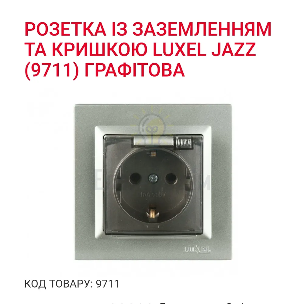 Графіт Розетка з з/з і кришкою  JAZZ 9711Р 