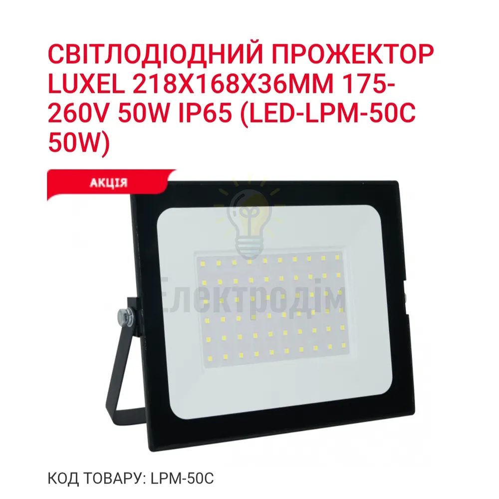 Прожектор LED SMART 50w 6500K LPM-50C 