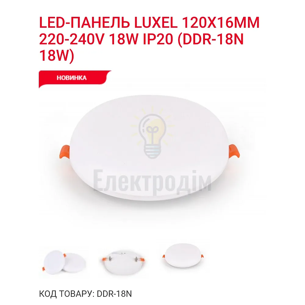 LED Панель круг 18w 4000K IP20 DDR-18N Luxel 