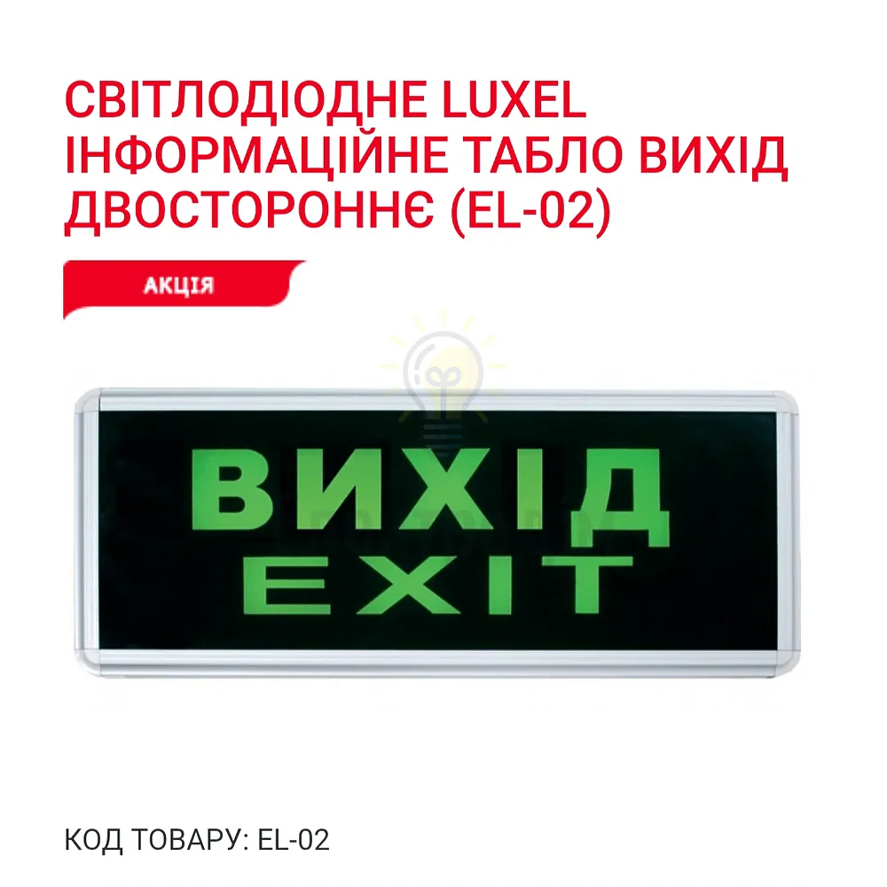 Інформаційне табло ВИХІД двостороннє EL-02 Luxel 
