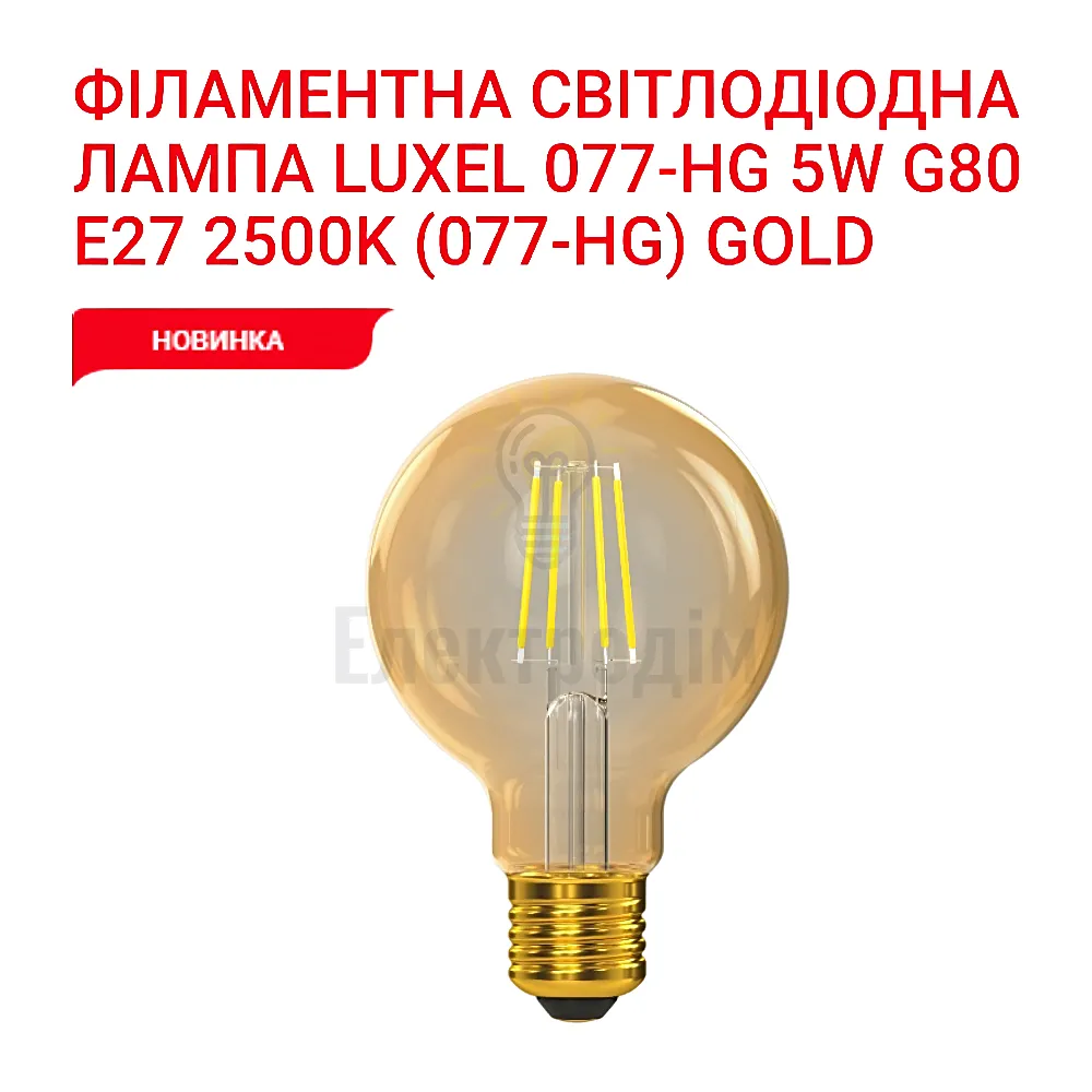 LUXEL filament Лампа G80 filament golden 5w E27 2500K 077-HG 