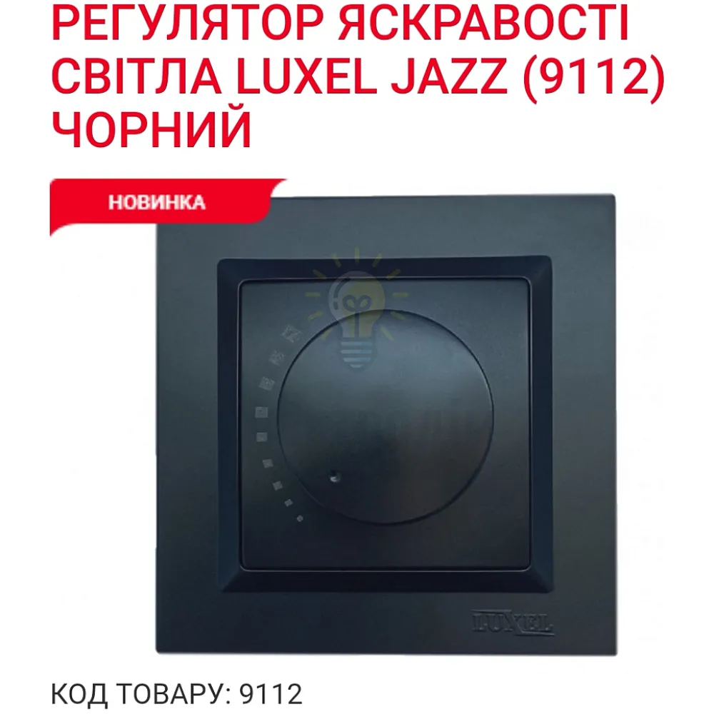 Чорний Вимикач Регулятор яскравостi свiтла 9112 