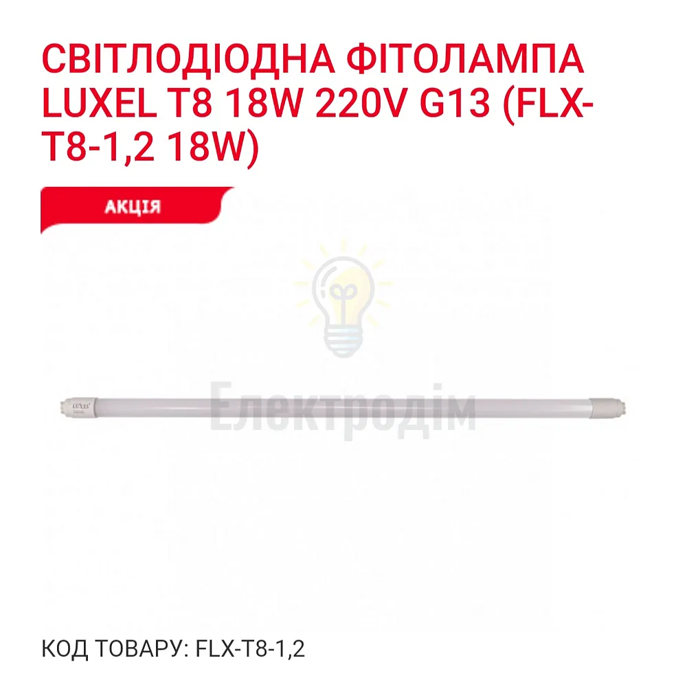 Фито-лампа T8 1200mm 18w IP20 FLX-T8-1,2 
