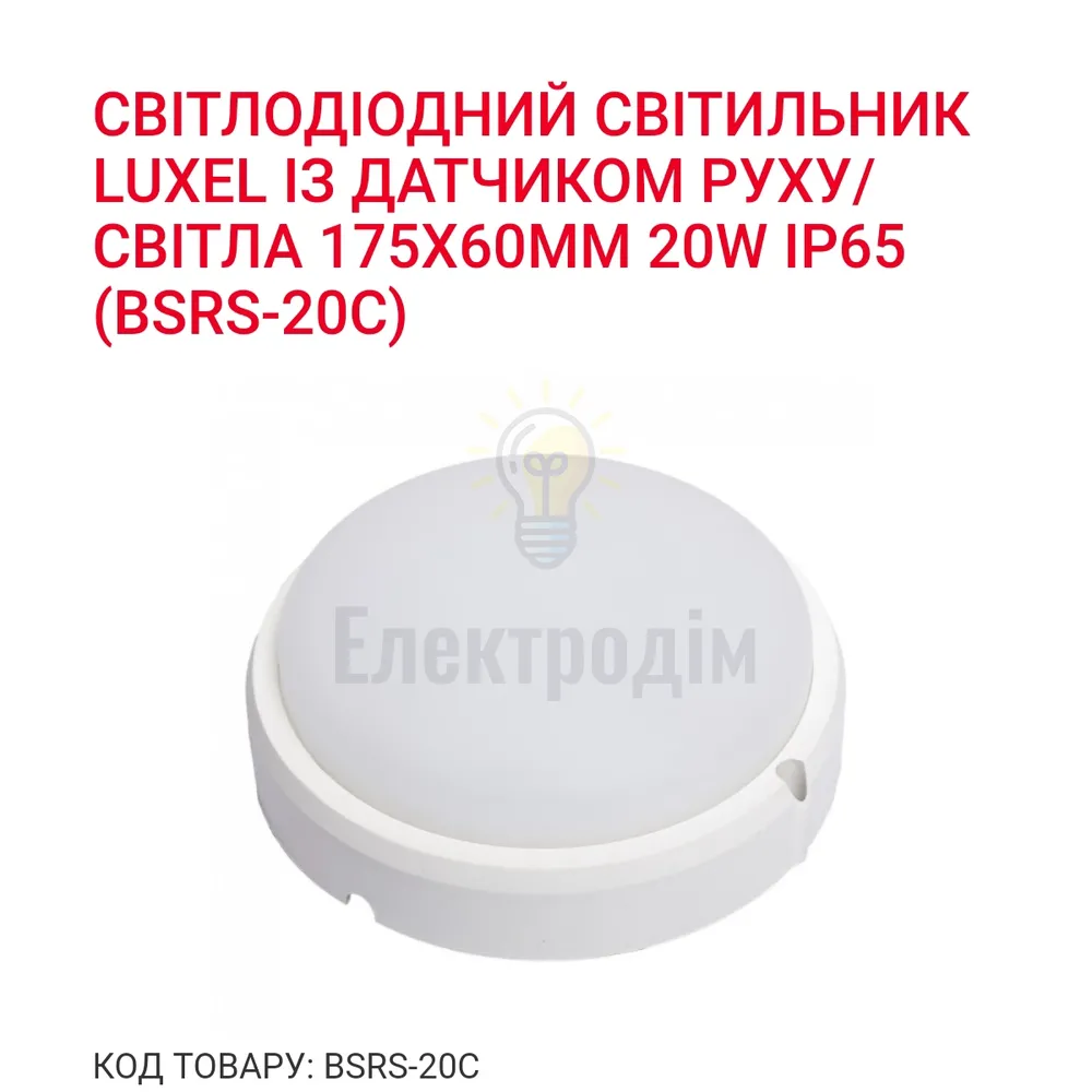 LED Світильник коло 20w  6000K IP65 BSR-20C 