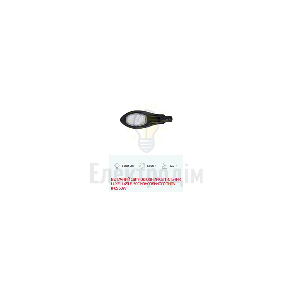 LED Вуличний світлодіодний світильник  консольного типу IP65 50W LXSLE-50C 
