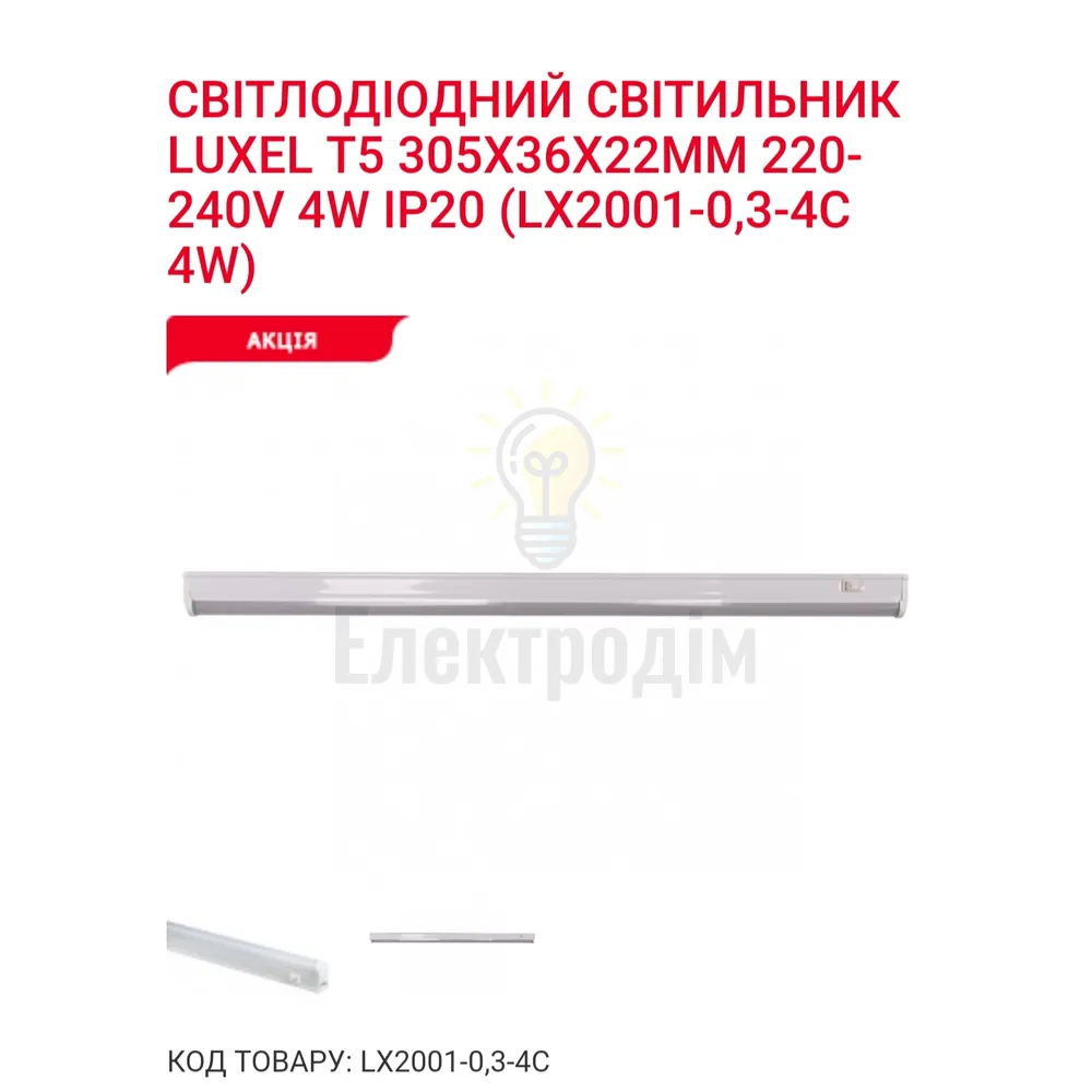 LED Світильник T5 -0.3-4w 6000K LX2001-0.3-4C 