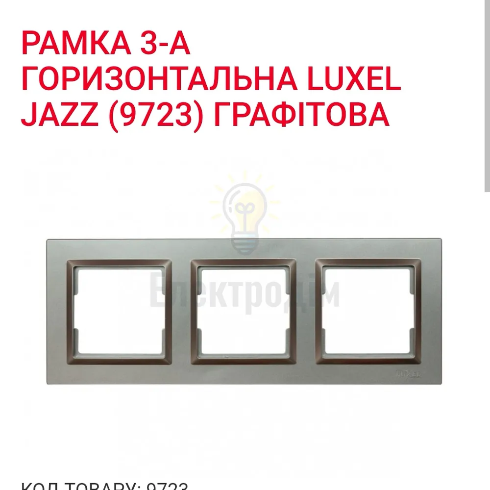 Графіт Рамка 3-а горизонтальна JAZZ 9723 