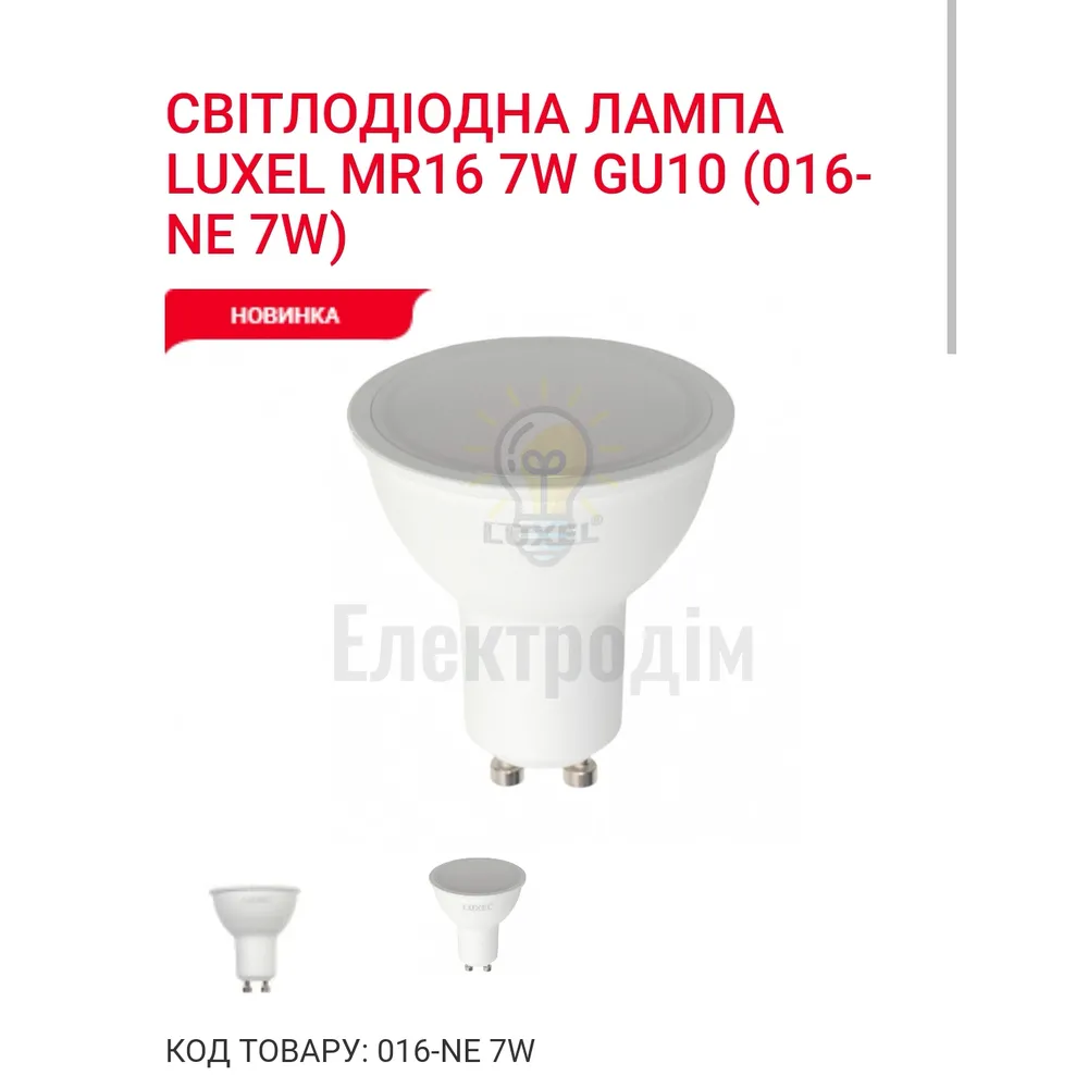 LUXEL Лампа LED MR 16  7w GU10 4000K 016-NЕ 