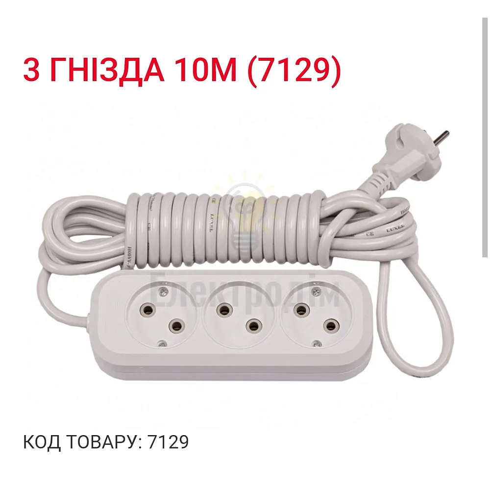 Подовжувач LUXEL 3 гнезда 10М 7129 