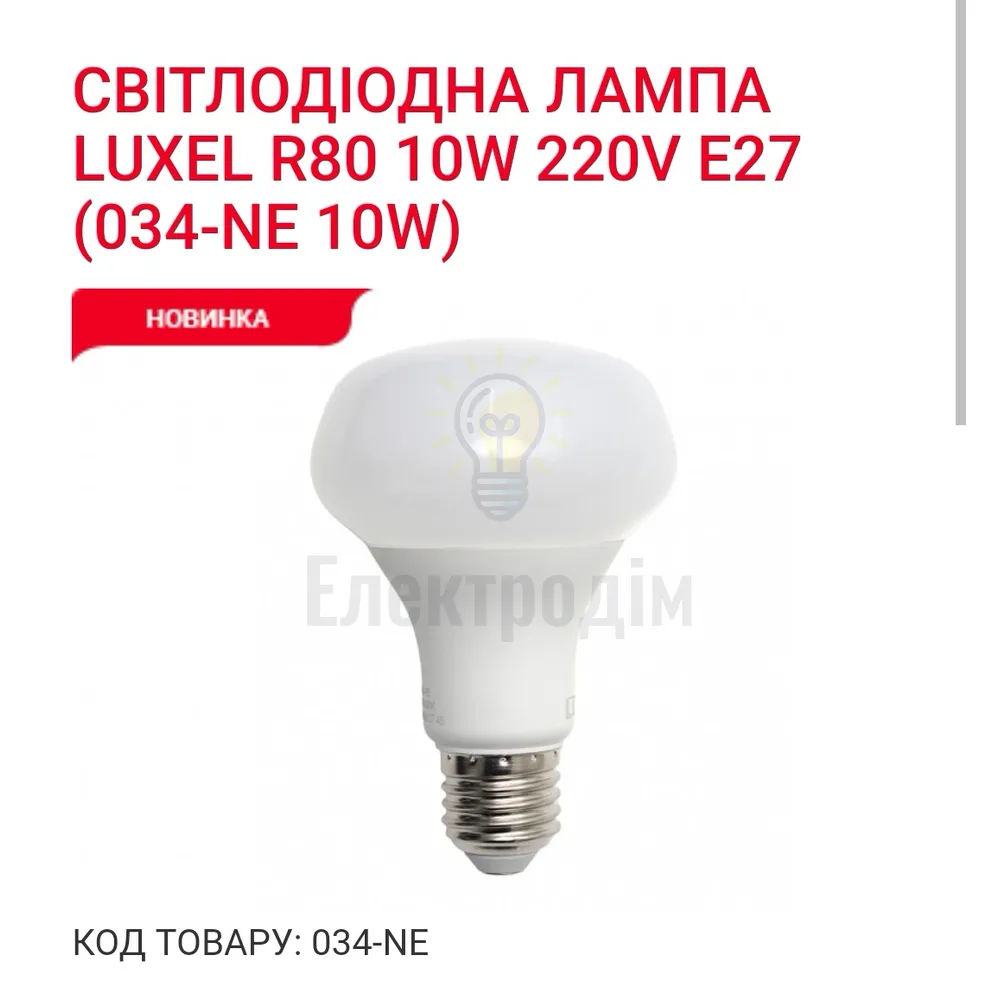 LUXEL R80 10w E27 4000K 034-NE 