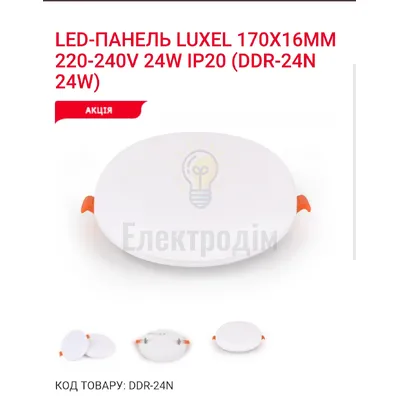 LED Панель круг 24w 4000K IP20 DDR-24N Luxel — купити в Електродім