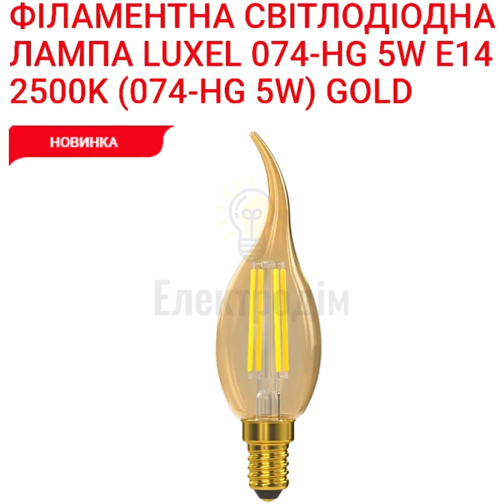 LUXEL filament Лампа C35 filament golden 5w E14 2500K 074-HG Luxel 