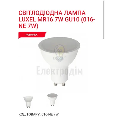 LUXEL Лампа LED MR 16  7w GU10 4000K 016-NЕ — купити в Електродім