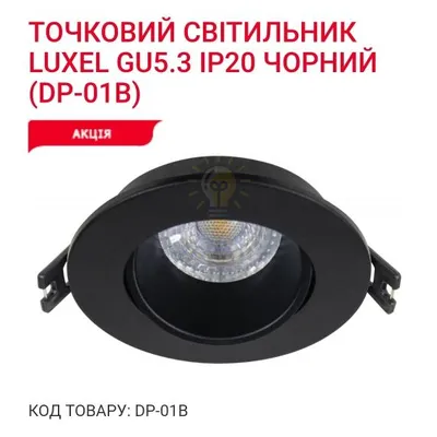 Точкове освітлення Точковий світильник GU5.3 IP20 чорний DP-01B Luxel — купити в Електродім