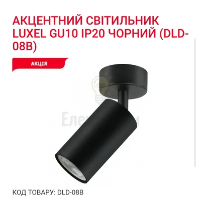 Акцентний світильник GU10 IP20 чорний DLD-08B Luxel — купити в Електродім