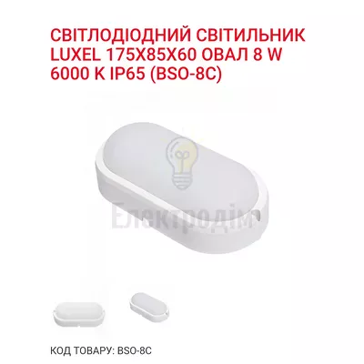 LED Світильник овал 8w  6000K IP65 BSO-8C — купити в Електродім