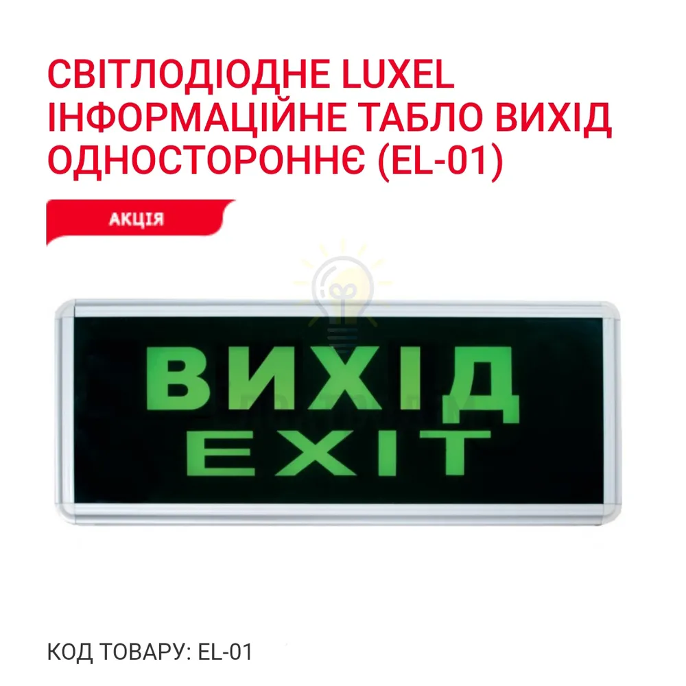 Інформаційне табло ВИХІД одностороннє EL-01 Luxel 