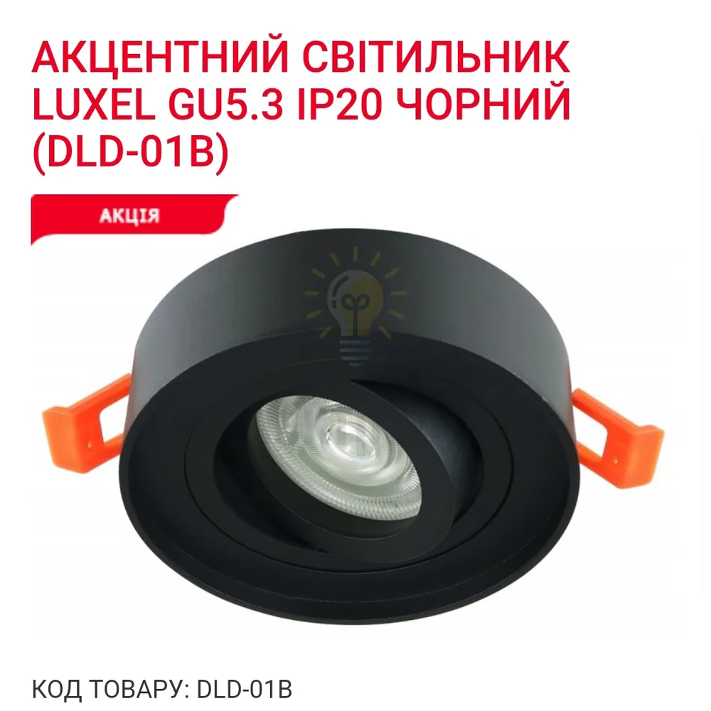 Акцентний світильник GU5.3 IP20 чорний DLD-01B Luxel 