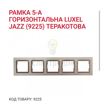 Терракот Рамка 5-а горизонтальна JAZZ 9225 — купити в Електродім
