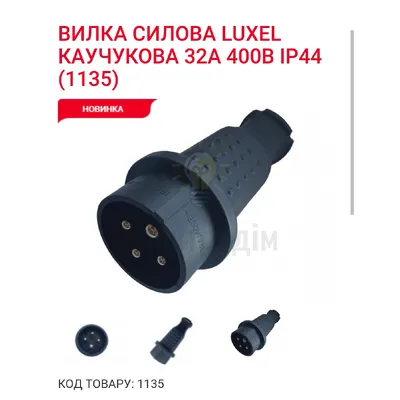 Luxel ВИЛКА СИЛОВА LUXEL КАУЧУКОВА 32A 400В IP44 1135 — купити в Електродім