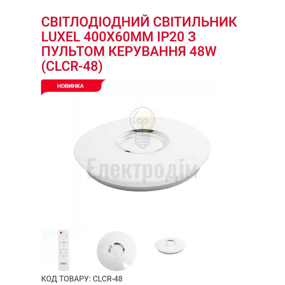 LED Сітильник з пультом керування 48Вт. CLCR-48 Luxel 
