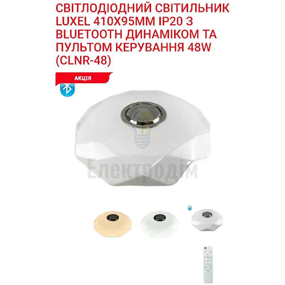 LED Сітильник з пультом керування 3000/4000/6000К 48Вт CLNR-48 Luxel 