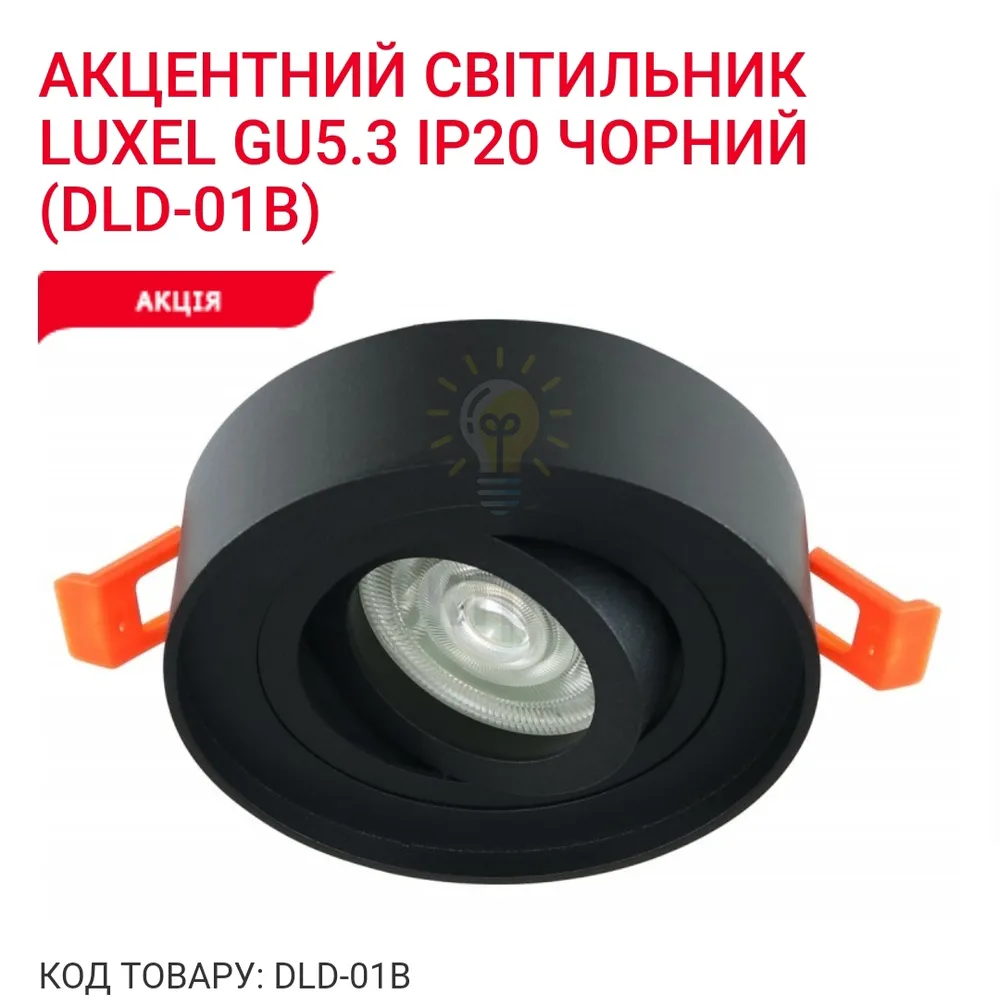 Акцентний світильник GU5.3 IP20 чорний DLD-01B Luxel 
