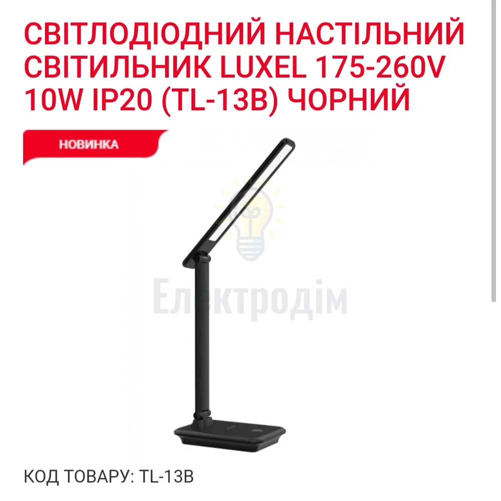 LUXEL LED-світильник настільний 10W (чорний) 2700К 4000К 6500К TL-13В 