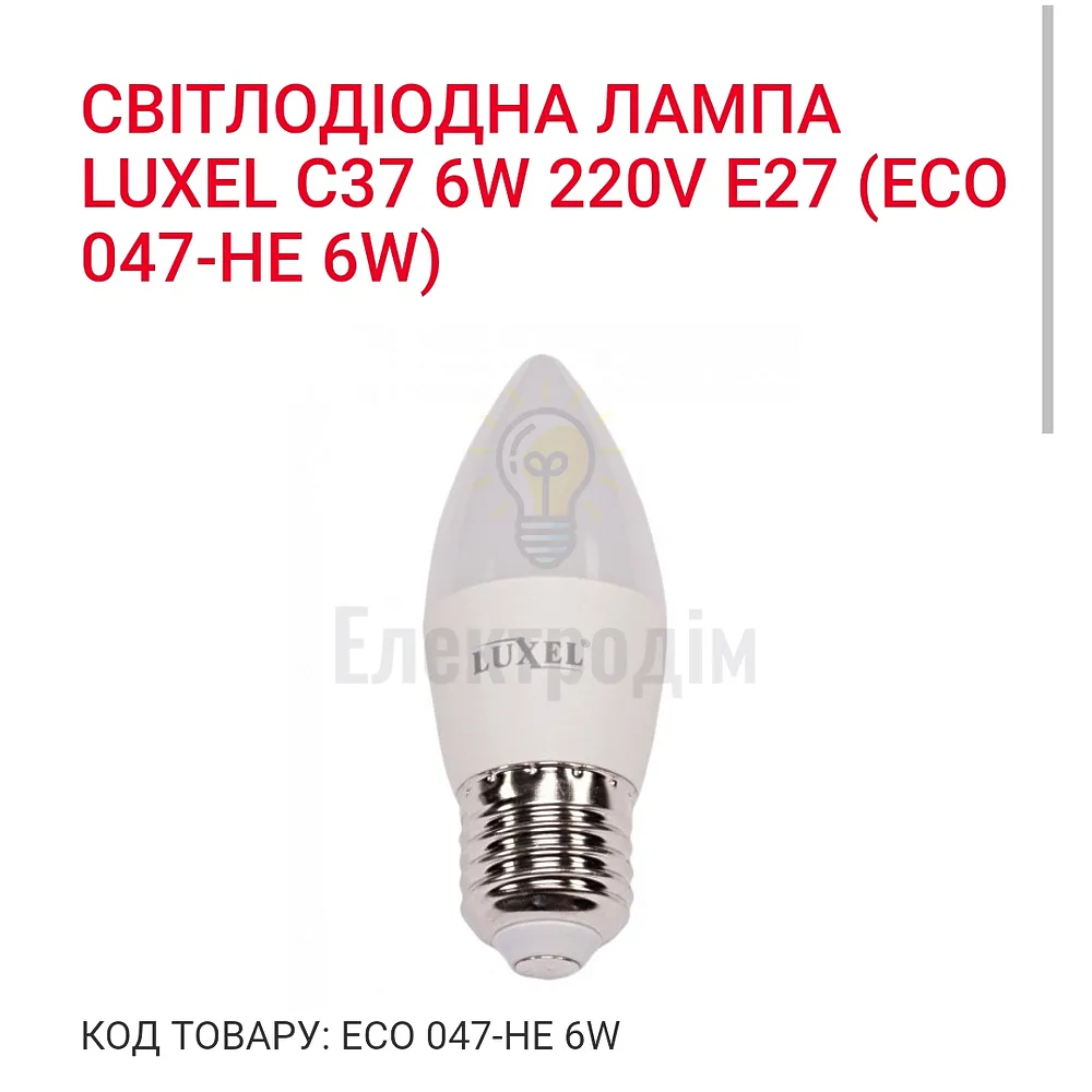 LUXEL Лампа LED  6w Е27 3000K 047-HЕ 