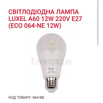 LUXEL Лампа LED 12w E27 4000K 064-NE — купити в Електродім