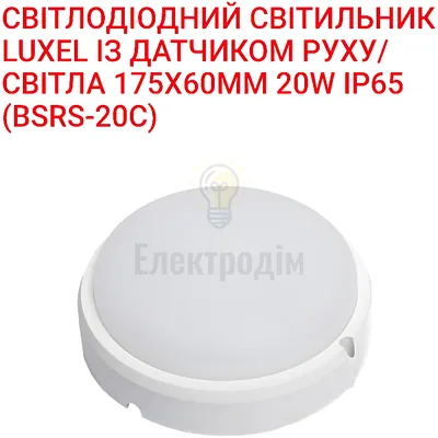 LED Світильник з датчиком руху  круг 20w  5000K IP65 BSRS-20C Luxel — купити в Електродім