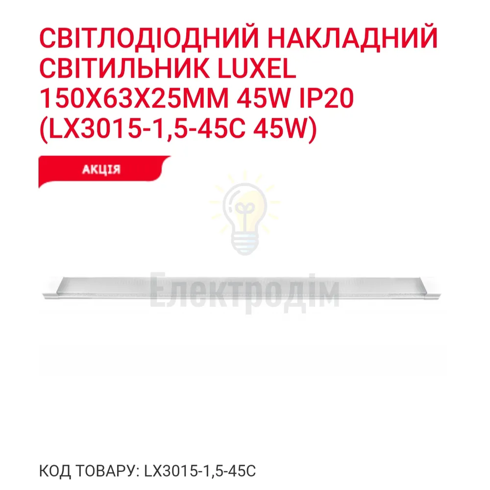 LED Світильник 45w 6500K IP20 LX 3015-1,5-45C 