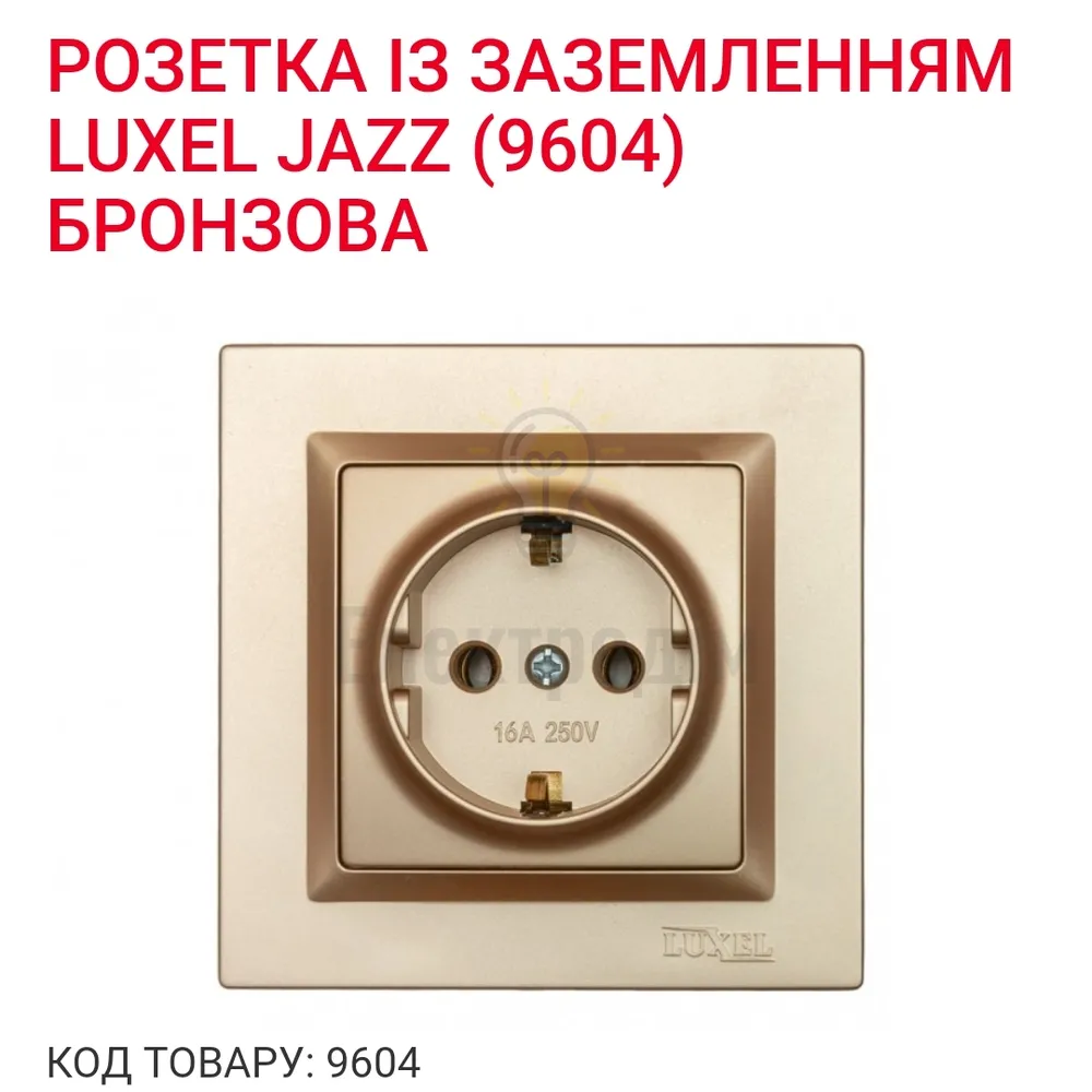 Бронза Розетка з заземлення JAZZ 9604 