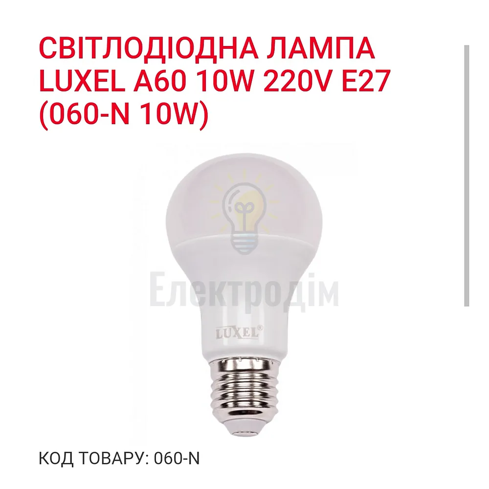 LUXEL Лампа LED 10w Е27 4000K 060-N 