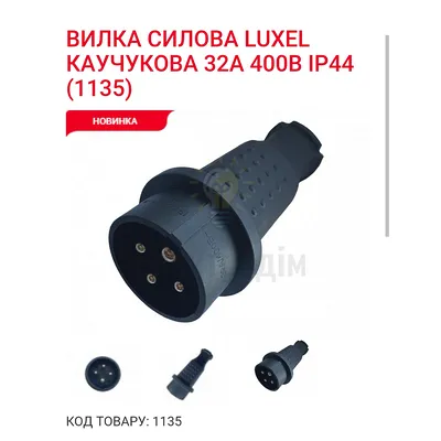 Luxel ВИЛКА СИЛОВА LUXEL КАУЧУКОВА 32A 400В IP44 1135 — купити в Електродім