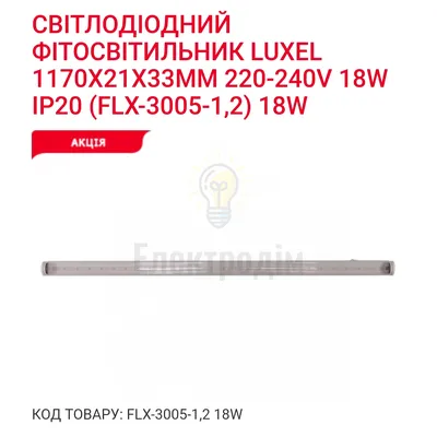 LUXEL Фіто-світильник T5 1200mm 18w IP20 FLX-3005-1,2 — купити в Електродім