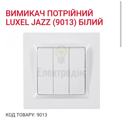 Білий Вимикач потрійний JAZZ 9013 — купити в Електродім