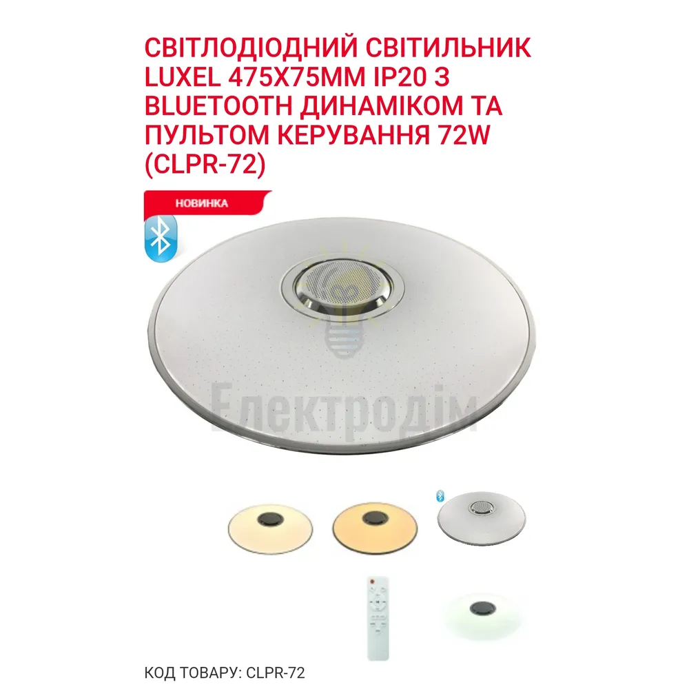 LED Сітильник з пультом керування BLUETOOTH ДИНАМІКОМ 72W3000/4000/6000К  72Вт CLPR-72 