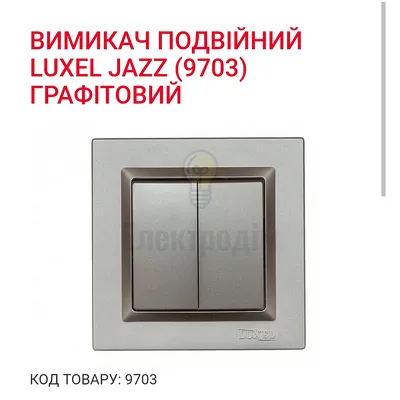 Графіт Вимикач подвійний JAZZ 9703 — купити в Електродім