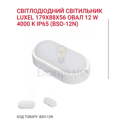 LED Світильник овал 20w  4000K IP65 BSO-20N — купити в Електродім