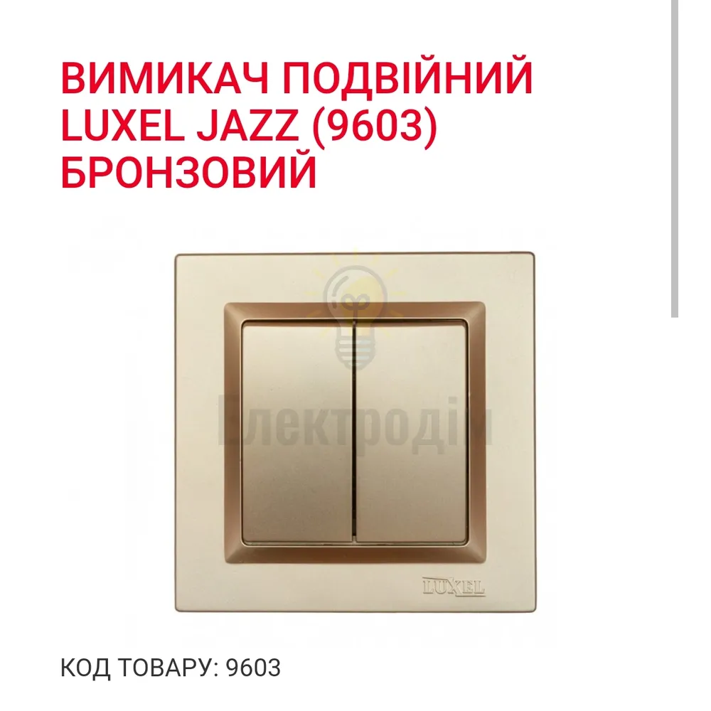 Бронза Вимикач подвійний JAZZ 9603 